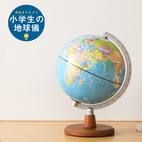 地球儀プレゼント小学生